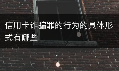 信用卡诈骗罪的行为的具体形式有哪些