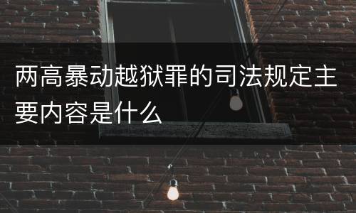 两高暴动越狱罪的司法规定主要内容是什么