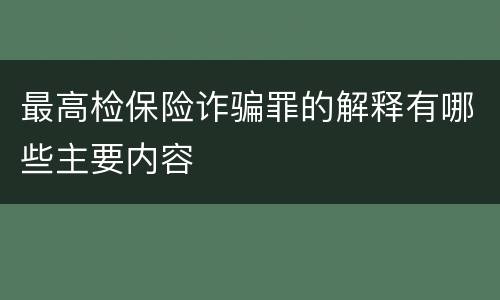 最高检保险诈骗罪的解释有哪些主要内容