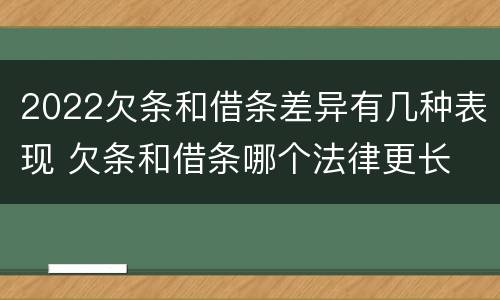 2022欠条和借条差异有几种表现 欠条和借条哪个法律更长