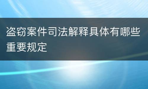 盗窃案件司法解释具体有哪些重要规定