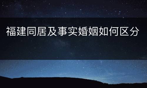 福建同居及事实婚姻如何区分