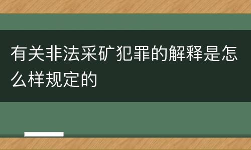 有关非法采矿犯罪的解释是怎么样规定的