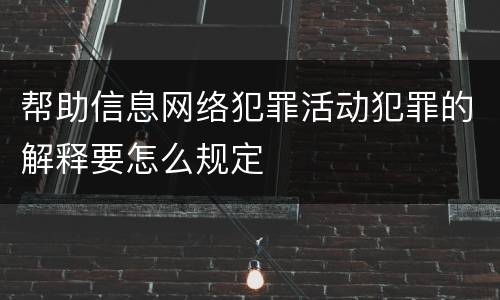 帮助信息网络犯罪活动犯罪的解释要怎么规定