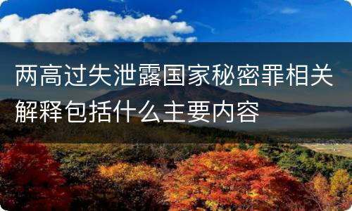 两高过失泄露国家秘密罪相关解释包括什么主要内容