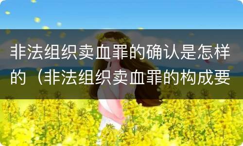 非法组织卖血罪的确认是怎样的（非法组织卖血罪的构成要件）