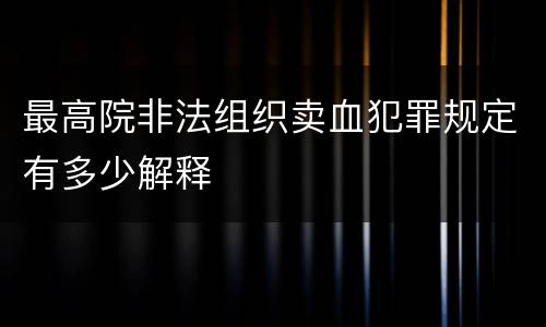 最高院非法组织卖血犯罪规定有多少解释