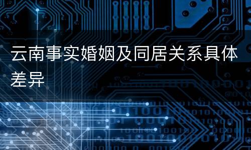 云南事实婚姻及同居关系具体差异
