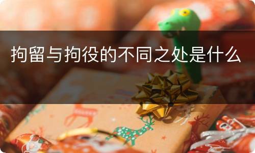 拘留与拘役的不同之处是什么