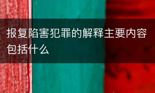 报复陷害犯罪的解释主要内容包括什么