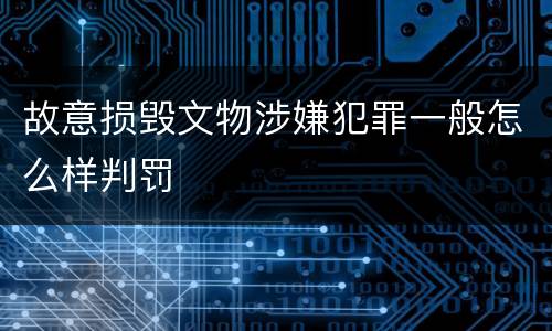 故意损毁文物涉嫌犯罪一般怎么样判罚
