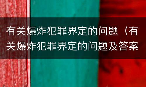 有关爆炸犯罪界定的问题（有关爆炸犯罪界定的问题及答案）