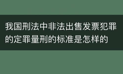 我国刑法中非法出售发票犯罪的定罪量刑的标准是怎样的