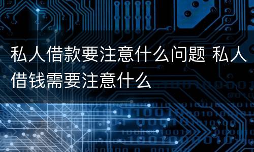 私人借款要注意什么问题 私人借钱需要注意什么