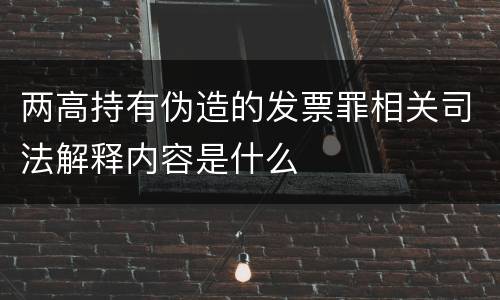 两高持有伪造的发票罪相关司法解释内容是什么