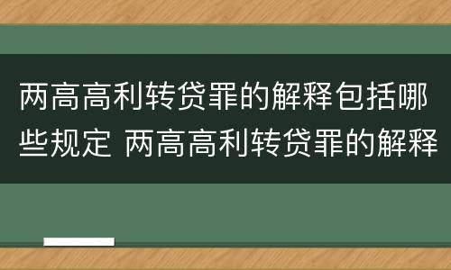两高高利转贷罪的解释包括哪些规定 两高高利转贷罪的解释包括哪些规定呢