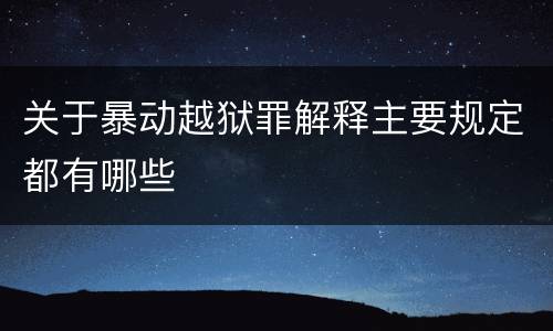 关于暴动越狱罪解释主要规定都有哪些