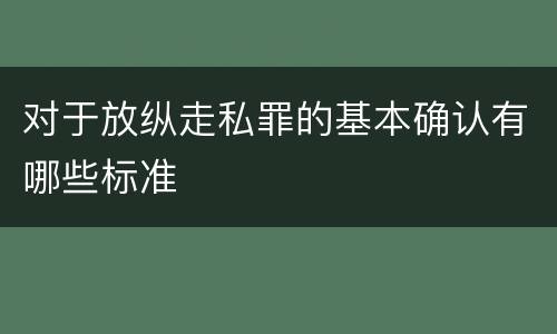 对于放纵走私罪的基本确认有哪些标准