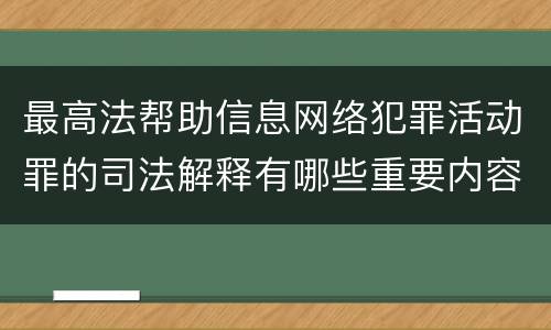 最高法帮助信息网络犯罪活动罪的司法解释有哪些重要内容