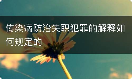 传染病防治失职犯罪的解释如何规定的