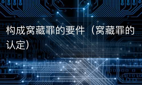 构成窝藏罪的要件（窝藏罪的认定）