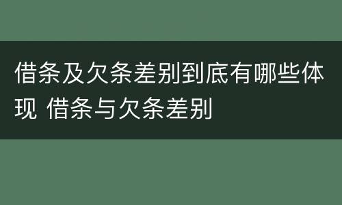 借条及欠条差别到底有哪些体现 借条与欠条差别