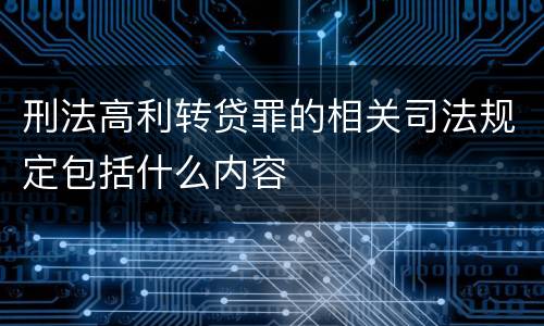 刑法高利转贷罪的相关司法规定包括什么内容
