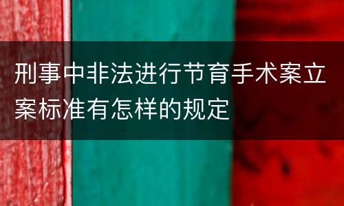 刑事中非法进行节育手术案立案标准有怎样的规定