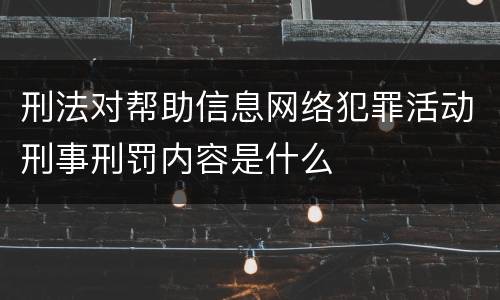 刑法对帮助信息网络犯罪活动刑事刑罚内容是什么