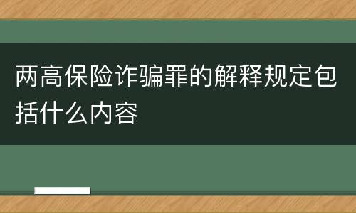 两高保险诈骗罪的解释规定包括什么内容