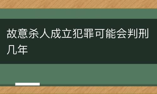 故意杀人成立犯罪可能会判刑几年