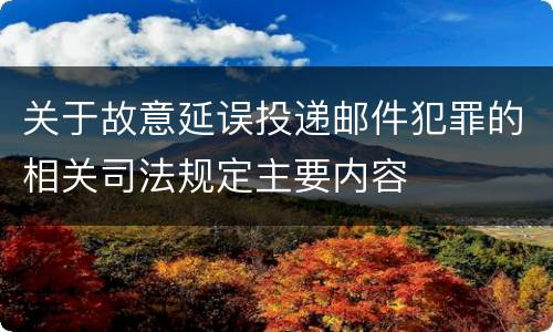 关于故意延误投递邮件犯罪的相关司法规定主要内容