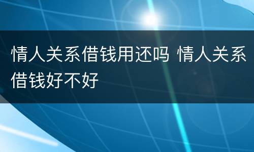 情人关系借钱用还吗 情人关系借钱好不好