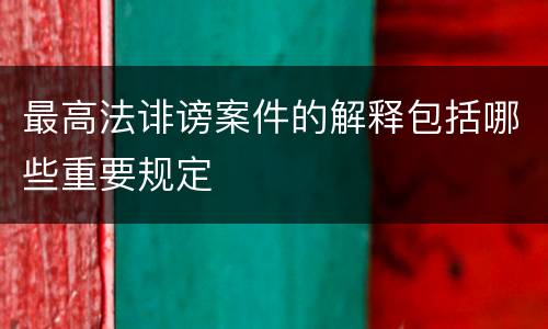 最高法诽谤案件的解释包括哪些重要规定