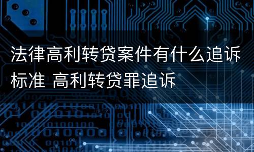 法律高利转贷案件有什么追诉标准 高利转贷罪追诉