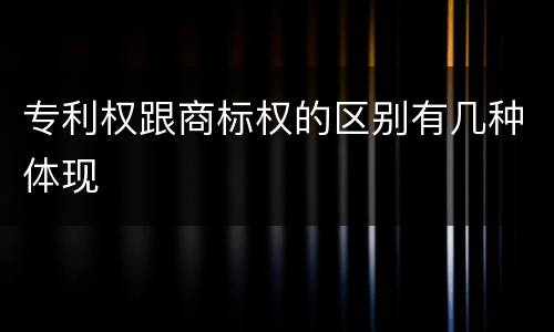 专利权跟商标权的区别有几种体现
