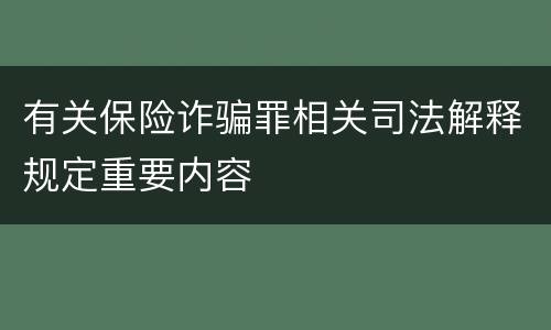 有关保险诈骗罪相关司法解释规定重要内容