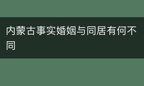 内蒙古事实婚姻与同居有何不同