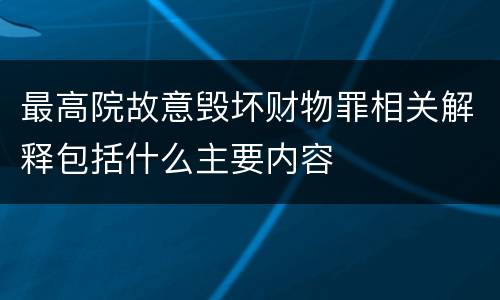 最高院故意毁坏财物罪相关解释包括什么主要内容