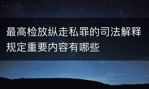 最高检放纵走私罪的司法解释规定重要内容有哪些