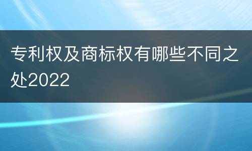 专利权及商标权有哪些不同之处2022