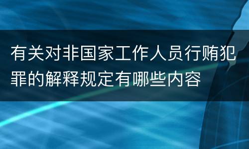 有关对非国家工作人员行贿犯罪的解释规定有哪些内容
