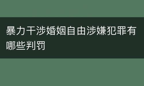 暴力干涉婚姻自由涉嫌犯罪有哪些判罚