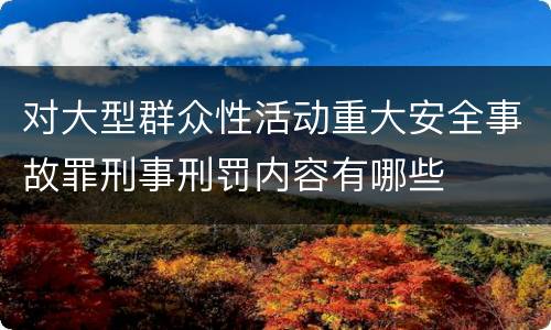 对大型群众性活动重大安全事故罪刑事刑罚内容有哪些