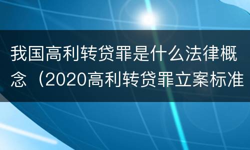 我国高利转贷罪是什么法律概念（2020高利转贷罪立案标准）