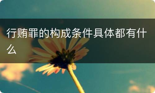 行贿罪的构成条件具体都有什么