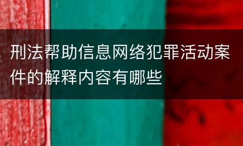 刑法帮助信息网络犯罪活动案件的解释内容有哪些