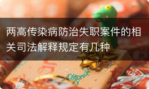 两高传染病防治失职案件的相关司法解释规定有几种