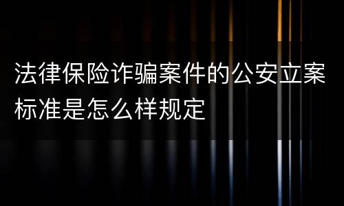 法律保险诈骗案件的公安立案标准是怎么样规定