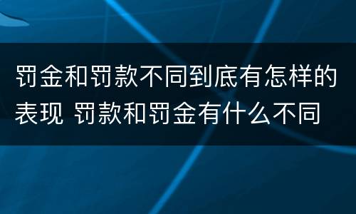 罚金和罚款不同到底有怎样的表现 罚款和罚金有什么不同